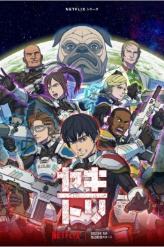 YAKITORI：行星轨道敢死队 2023