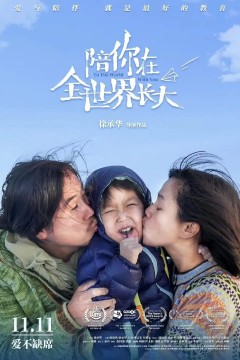 陪你在全世界长大2022