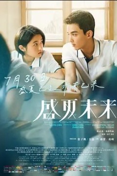 盛夏未来2021