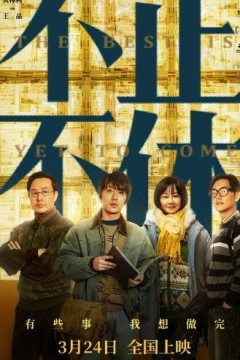 不止不休2023