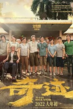 奇迹·笨小孩2022