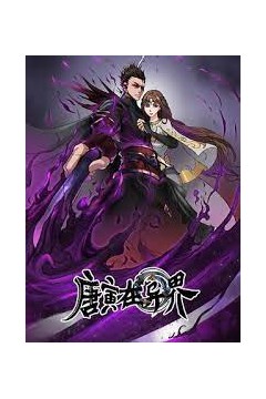 唐寅在异界