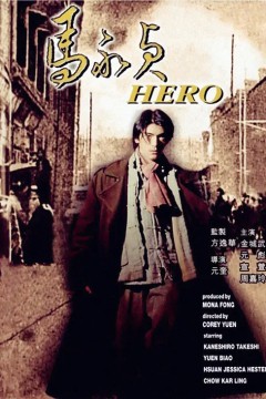马永贞1997