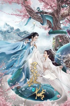 长白·灵蛇传2021