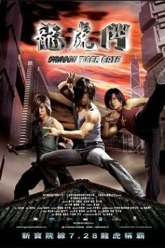 龙虎门2006