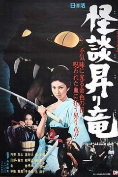 龙纹怪谈
