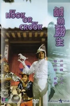 咸鱼翻生1980