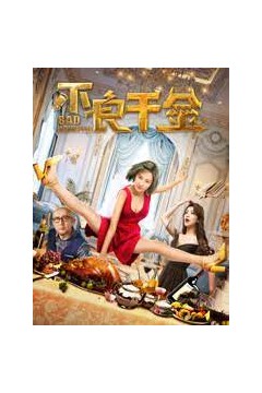 不良千金2018