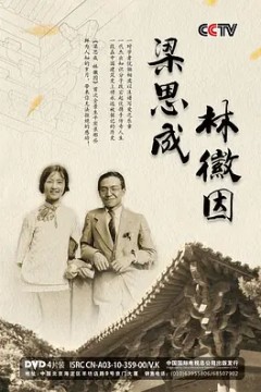 梁思成林徽因