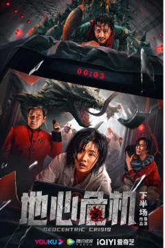 地心危机2023