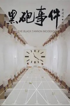 黑炮事件1986