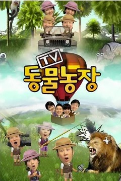 动物农场2018