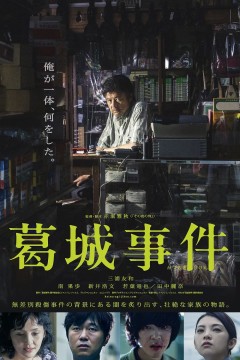 葛城事件2016