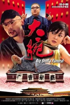大腕2001