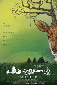 山的那一边2018