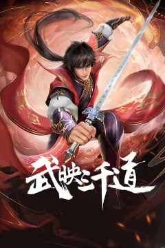 武映三千道第一季