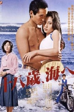 十八岁的海