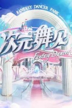 次元舞见