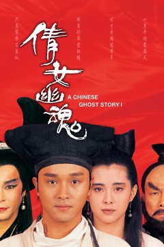 倩女幽魂1987