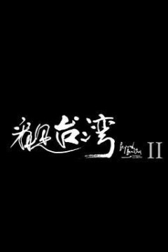 看见台湾2
