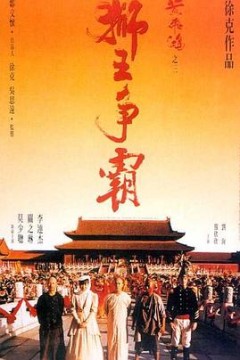 黄飞鸿之三狮王争霸