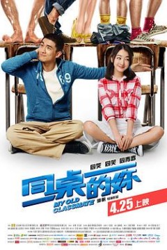 同桌的你