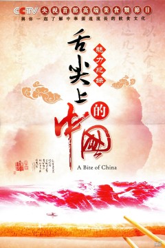 舌尖上的中国第一季