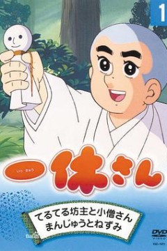 聪明的一休