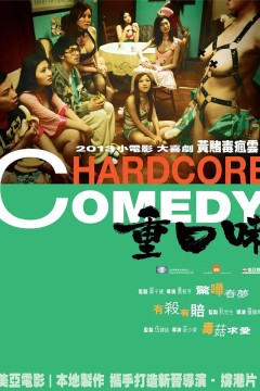 重口味2013