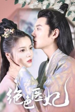绝色医妃2023