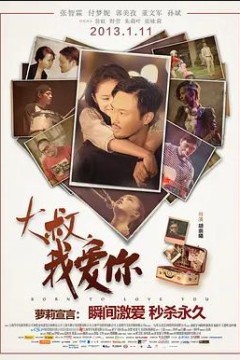 大叔，我爱你2013