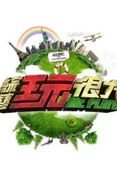 综艺玩很大2022
