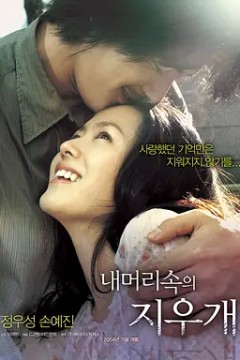 我脑中的橡皮擦2004