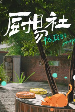厨易社