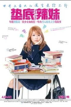垫底辣妹2015