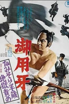 御用牙2