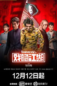 戏隐江湖2018