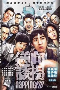 逆向诱拐2018