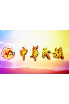 中华民族2023