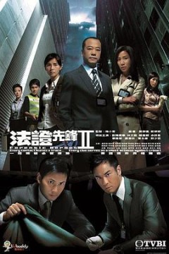 法证先锋第二季