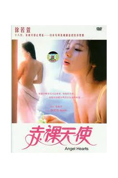 赤裸天使