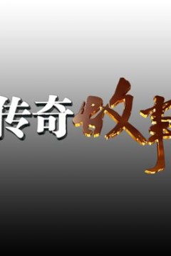 传奇故事2019