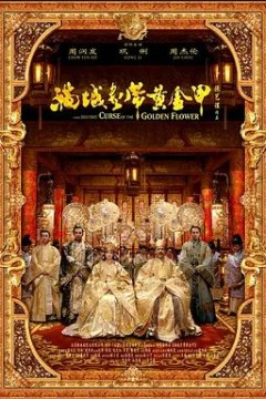 满城尽带黄金甲2006
