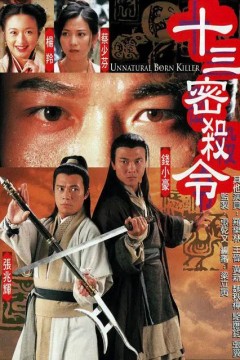 十三密杀令