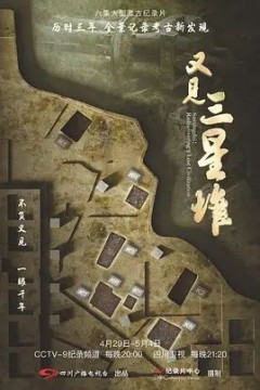 又见三星堆