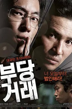 不当交易2010