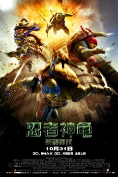 忍者神龟：变种时代2014