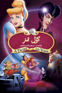 仙履奇缘3：时间魔法2007
