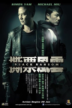 撕票风云2010