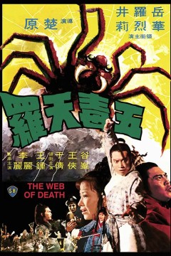 五毒天罗1976